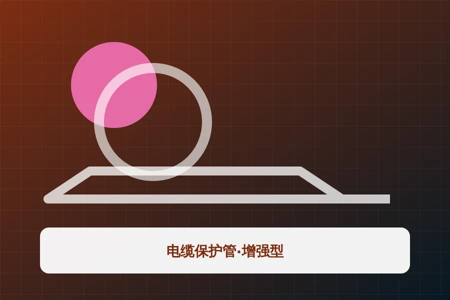 电缆保护管·增强型