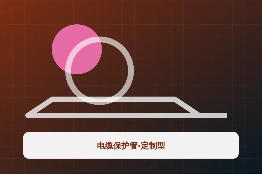 电缆保护管·定制型
