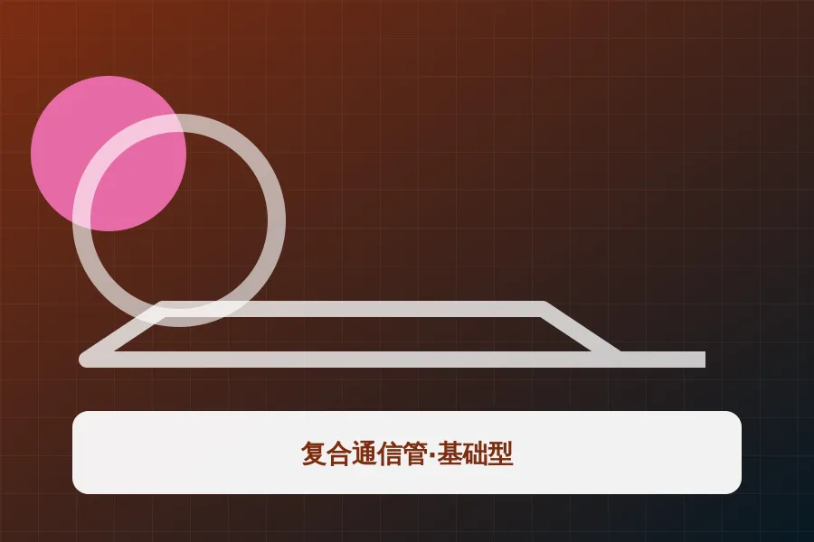 复合通信管·基础型