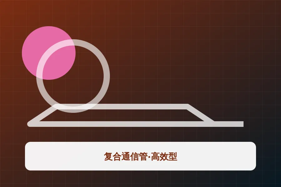 复合通信管·高效型