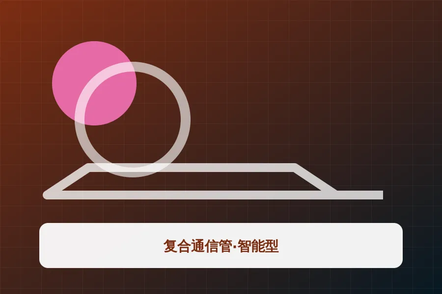 复合通信管·智能型
