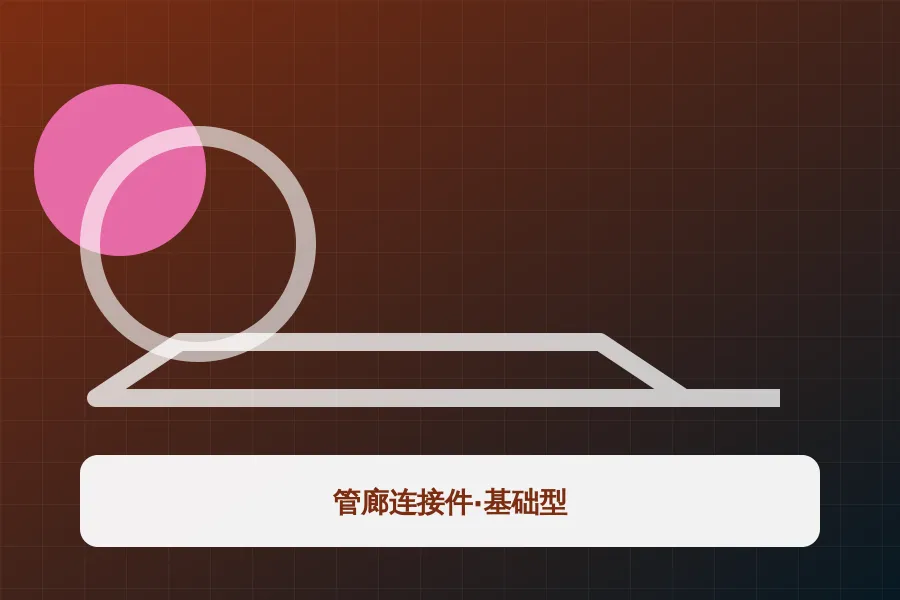管廊连接件·基础型应用示意图