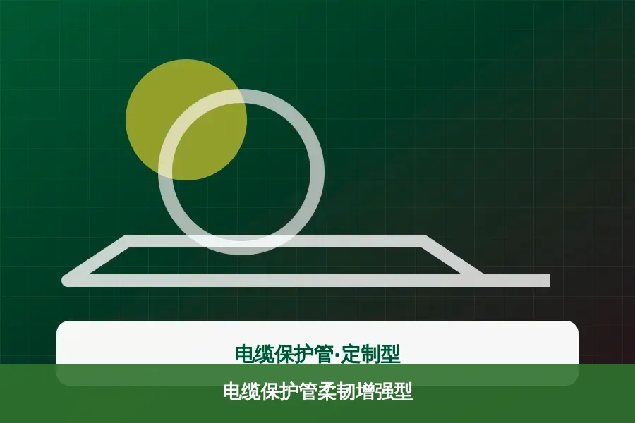 电缆保护管柔韧增强型