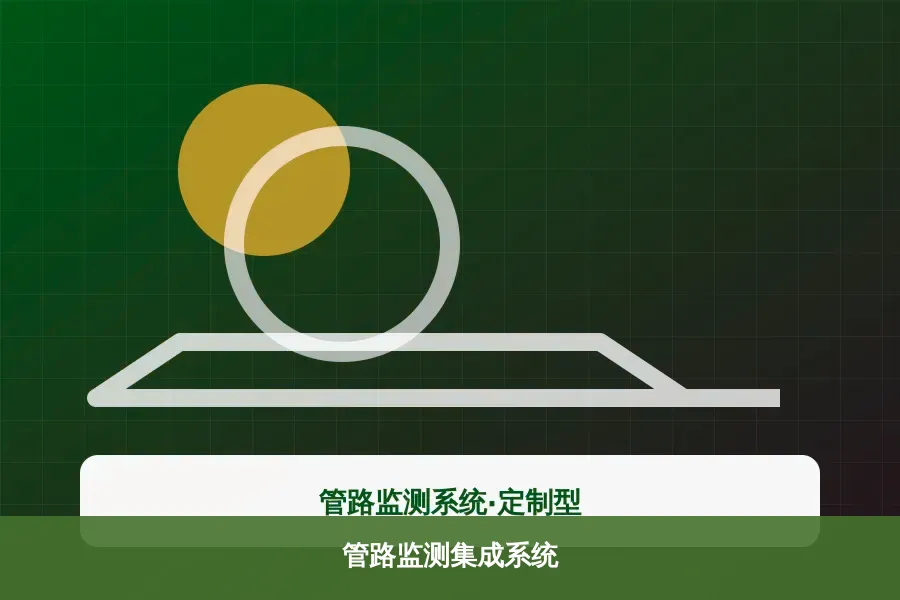 管路监测集成系统