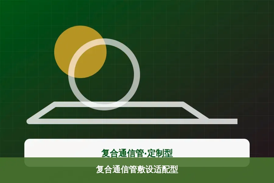 复合通信管敷设适配型